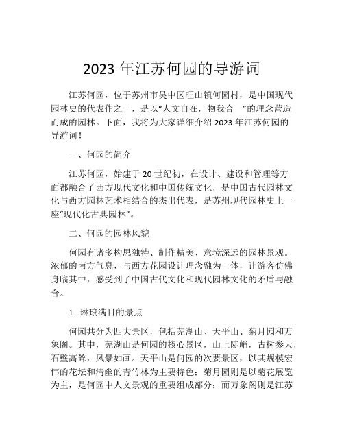 2023年江苏何园的导游词