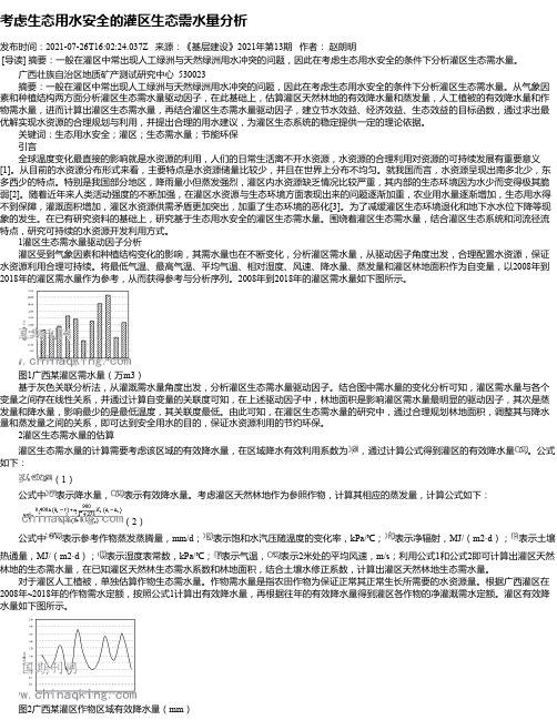 考虑生态用水安全的灌区生态需水量分析