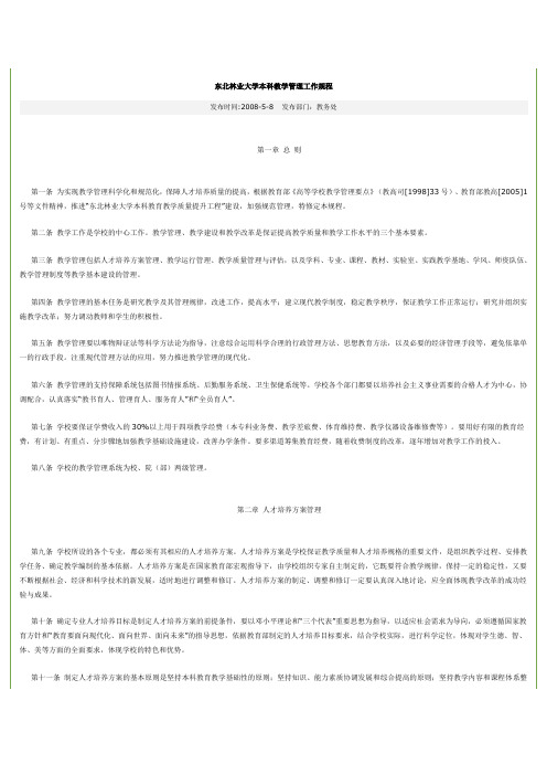 东北林业大学本科教学管理工作规程