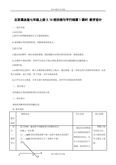 北京版-数学-七年级上册-3.10.1 相交线与平行线(教学设计)七年级数学上册