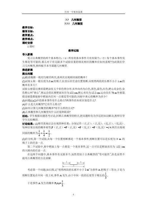 示范教案(3.3.1  几何概型)