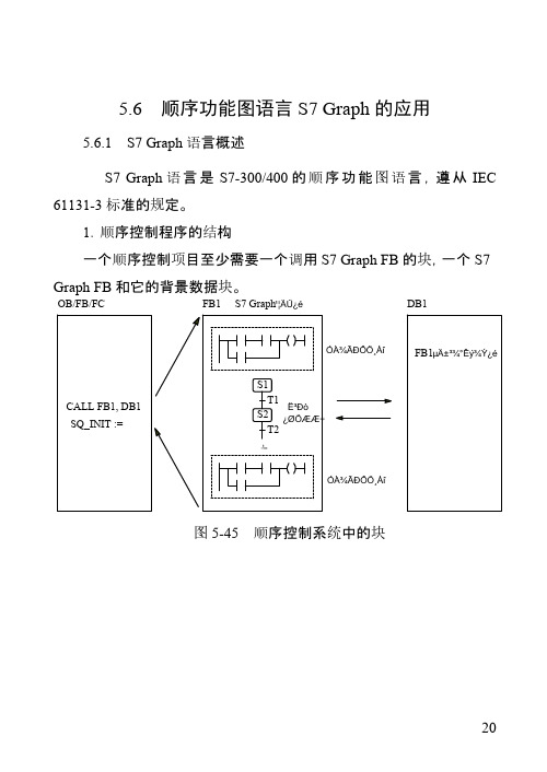 西门子顺序功能图语言S7-Graph的应用