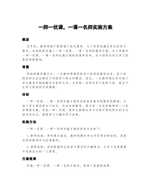 一师一优课,一课一名师实施方案