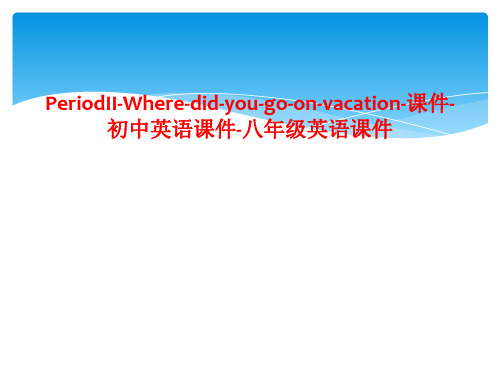 PeriodII-Where-did-you-go-on-vacation-课件-初中英语课件-八年