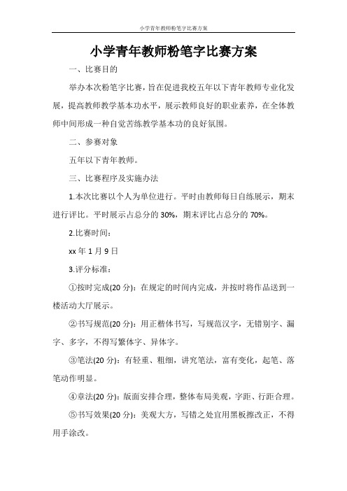 小学青年教师粉笔字比赛方案