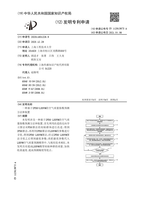 一种基于IFDO-LSSVM的空气质量指数预测方法和装置[发明专利]