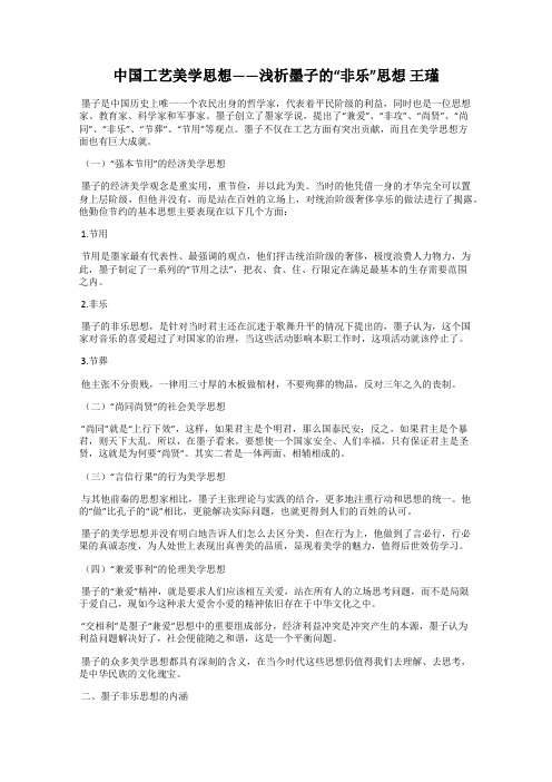 中国工艺美学思想——浅析墨子的“非乐”思想 王瑾