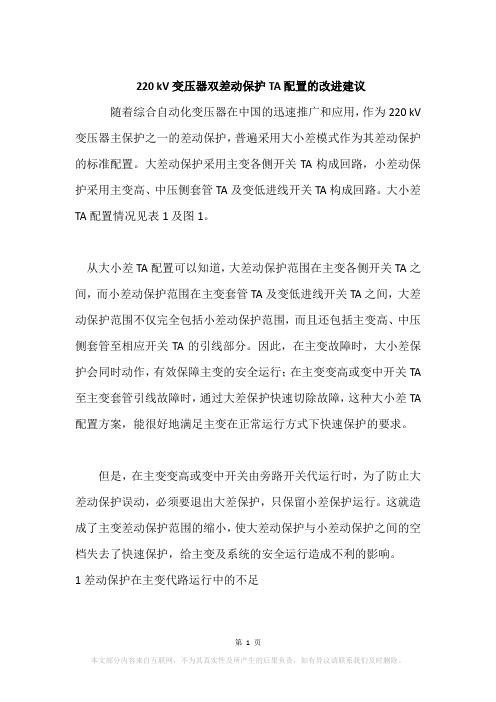 220 kV变压器双差动保护TA配置的改进建议