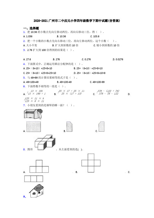 2020-2021广州市二中应元小学四年级数学下期中试题(含答案)