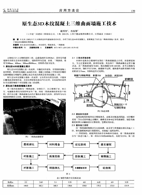 原生念3D木纹混凝土三维曲面墙施工技术