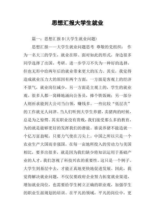 思想汇报大学生就业(同名28858)