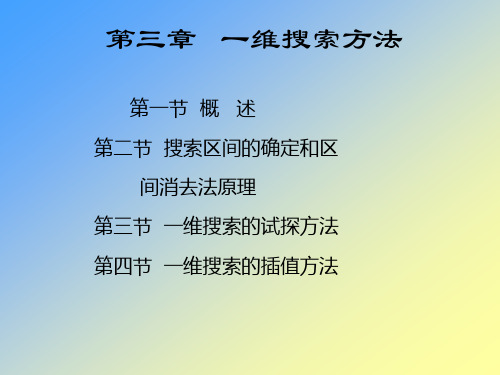 第三章  一维搜索方法