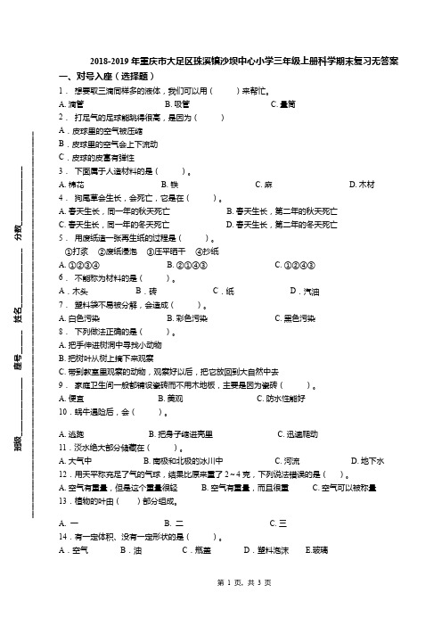 2018-2019年重庆市大足区珠溪镇沙坝中心小学三年级上册科学期末复习无答案