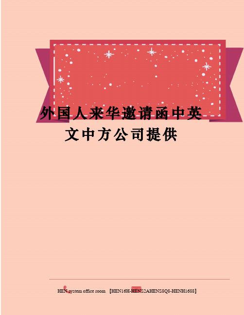 外国人来华邀请函中英文中方公司提供完整版