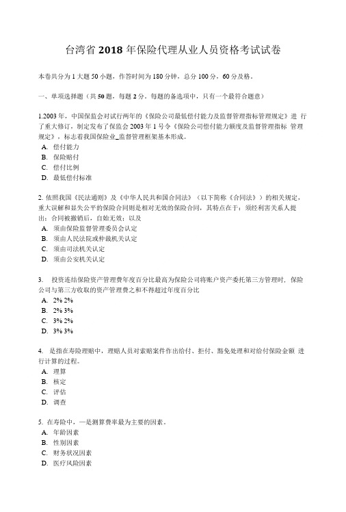 台湾省2018年保险代理从业人员资格考试试卷.doc