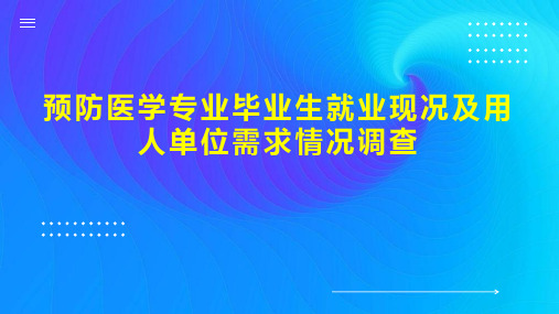 预防医学专业毕业生就业现况及用人单位需求情况调查