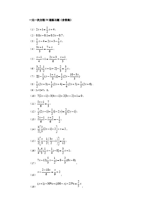 一元一次方程50道练习题(含答案)