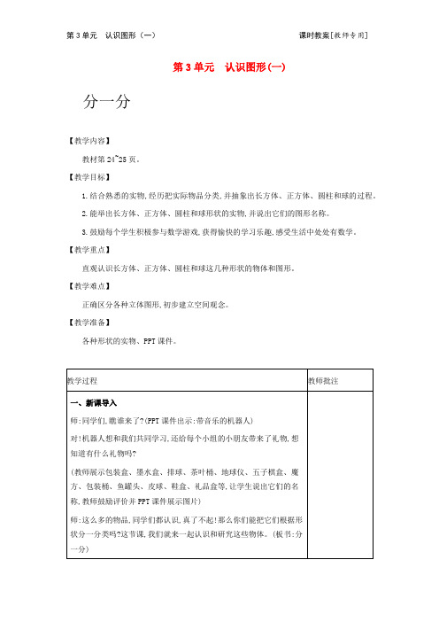 冀教版数学教案(一上) 认识图形(一)