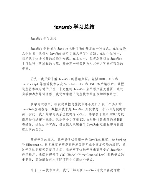 javaweb学习总结