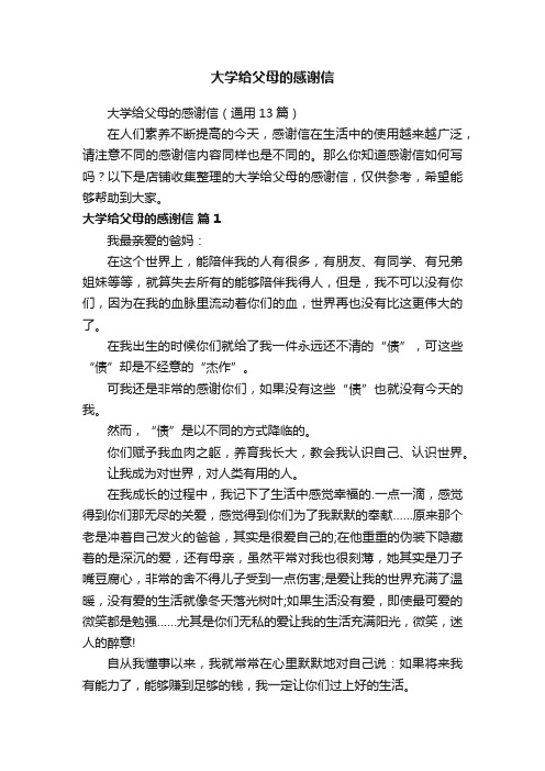 大学给父母的感谢信