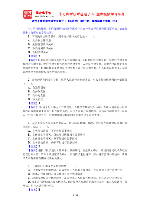 政法干警招录考试专业综合Ⅰ《民法学》(硕士类)模拟试题及详解(二)【圣才出品】