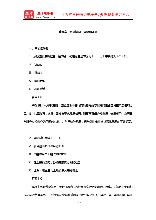 中国人民银行招聘考试《行政职业能力测验》题库【章节练习】(金融抑制、深化和创新)【圣才】