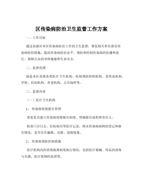 区传染病防治卫生监督工作方案