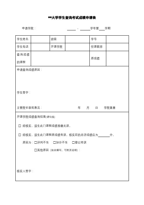 北京邮电大学学生查询考试成绩申请表【模板】