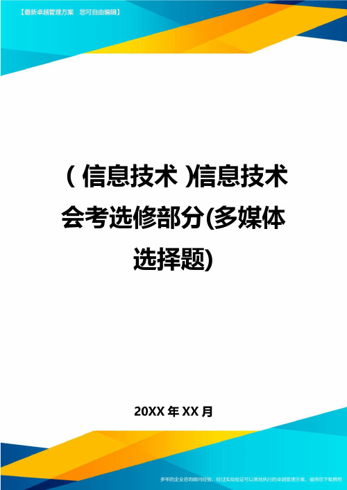 {信息技术}信息技术会考选修部分(多媒体选择题)