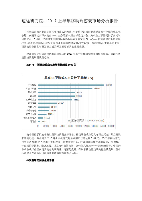 速途研究院：2017上半年移动端游戏市场分析报告