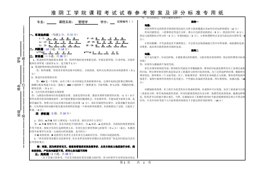 淮阴工学院管理学期末试卷3参考答案