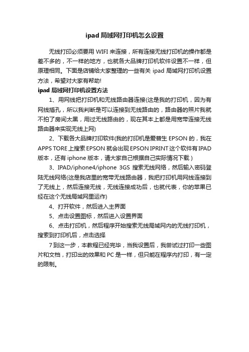 ipad局域网打印机怎么设置