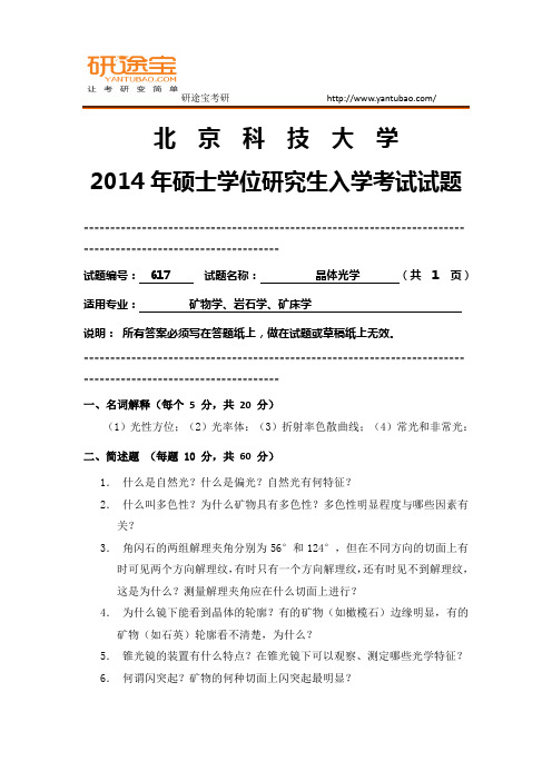 2014年北京科技大学617晶体光学考研真题