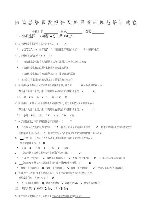 医院感染暴发报告及处置管理规范试题题带答案