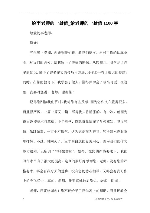 给李老师的一封信_给老师的一封信1100字