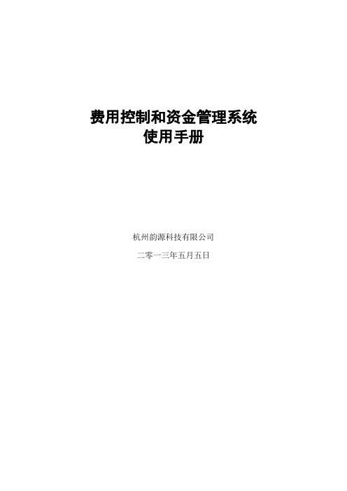 资金管理系统使用手册【新版精品资料】