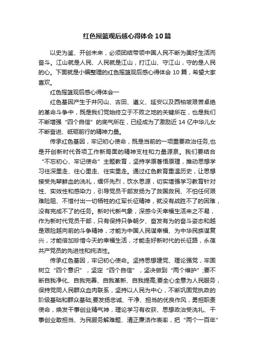 红色摇篮观后感心得体会10篇