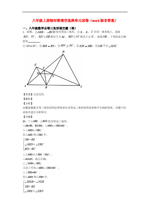 八年级上册轴对称填空选择单元试卷(word版含答案)