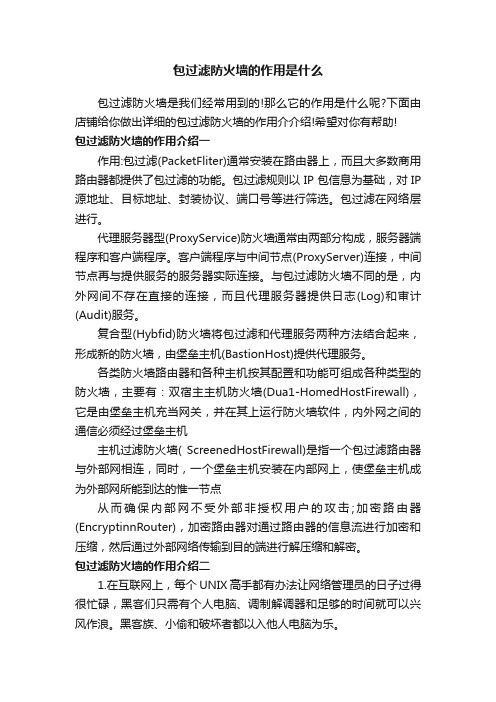 包过滤防火墙的作用是什么