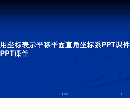 用坐标表示平移平面直角坐标系PPT课件PPT课件PPT学习教案