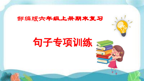 部编版小学六年级语文上册总复习(句子专项训练)