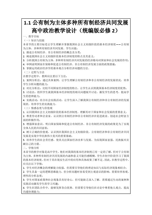 1.1公有制为主体多种所有制经济共同发展高中政治教学设计(统编版必修2)