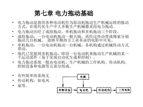 电机拖动课件   第七章 电力拖动基础