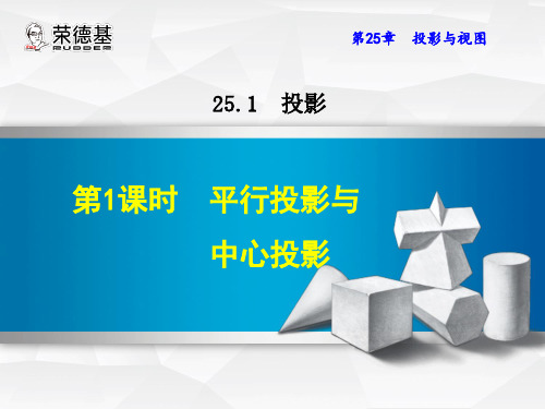 沪科版九年级数学第25章 投影与视图25.1.1 平行投影与中心投影