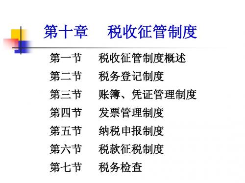 税收概论第十章1-4