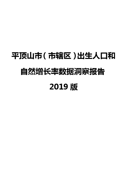 平顶山市(市辖区)出生人口和自然增长率数据洞察报告2019版