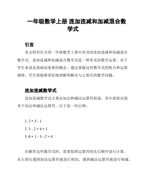 一年级数学上册 连加连减和加减混合数学式