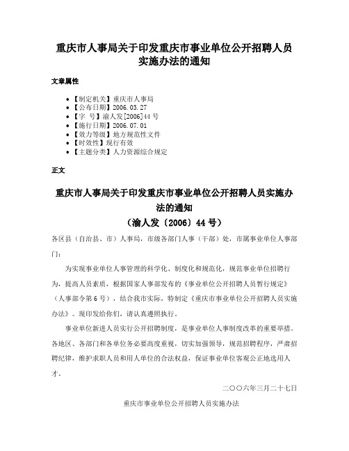 重庆市人事局关于印发重庆市事业单位公开招聘人员实施办法的通知