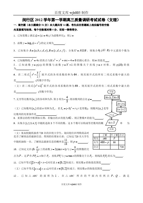 152013上海市高三数学一模闵行区2012学年第一学期高三年级质量调研考试(文理)