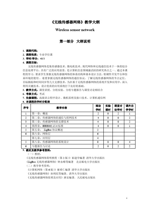 研究生《无线传感器网络》教学大纲